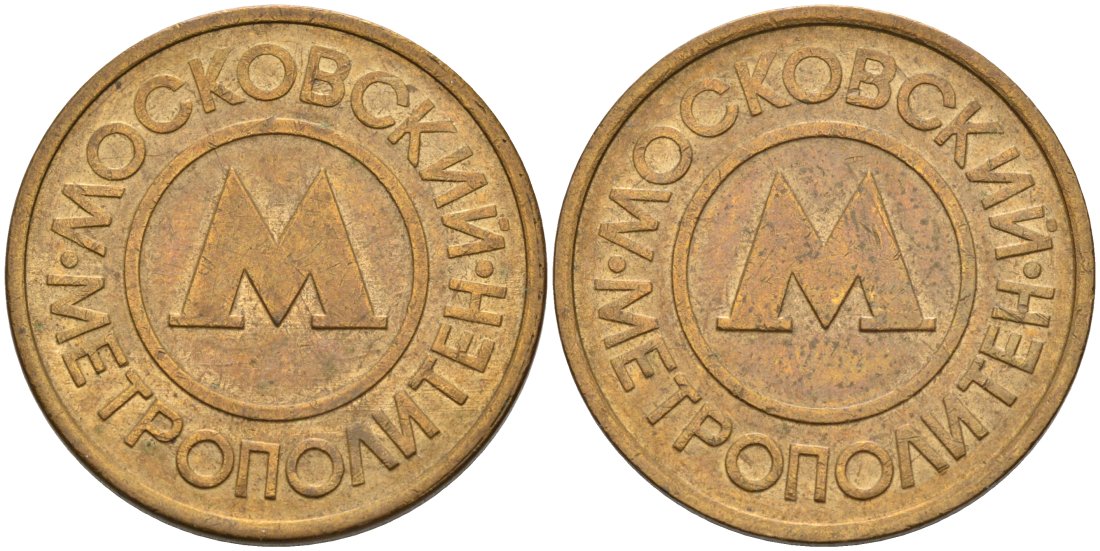 Россия жетон для проезда 1992 Московский метрополитен сталь плакированная латунью 4566-147