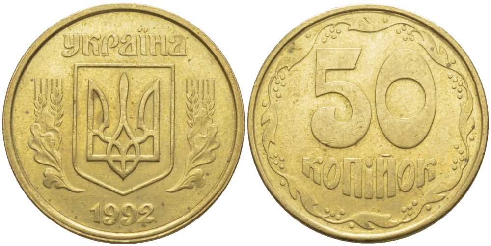 УКРАИНА 50 КОПЕЕК 1992 KM 3.1 латунь 117-244