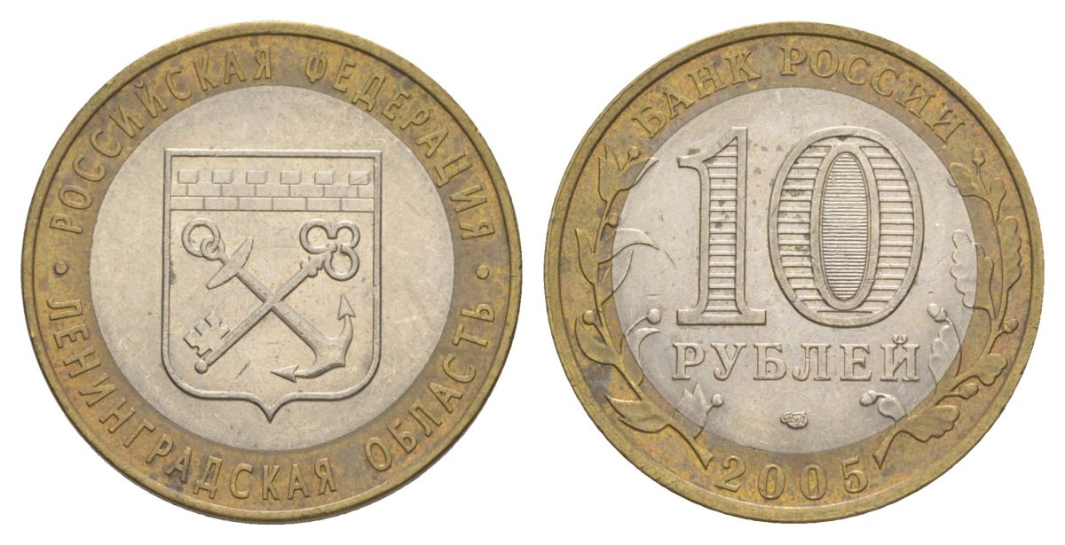 Россия 10 рублей 2005 СПМД, серия Российская федерация - Ленинградская область Y 887 биметалл 4629-1126
