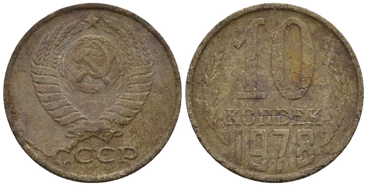 СССР 10 копеек 1978 Федорин 146 медно-никель 4147-235