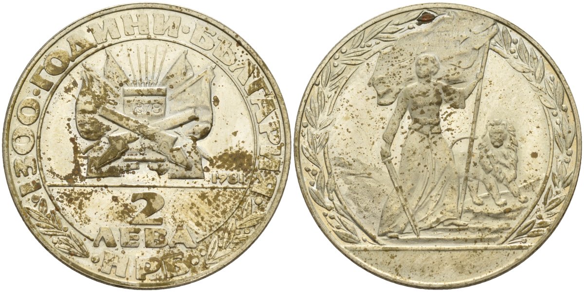 Болгария 2 лева 1981 серия 1300 лет Болгарии, освобождение от турок KM 129 медно-никель 4587-645
