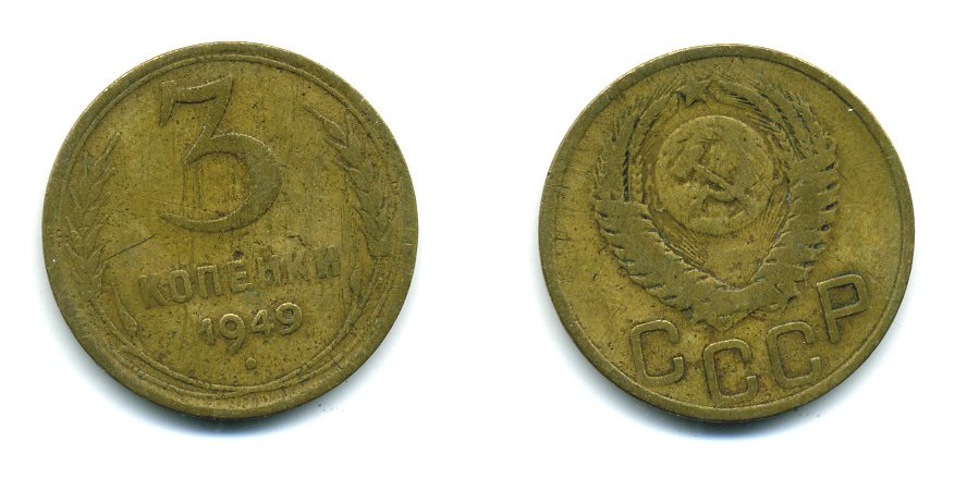 СССР 3 КОПЕЙКИ 1949 Федорин 100, KM 114 алюминиевая бронза 26-1614