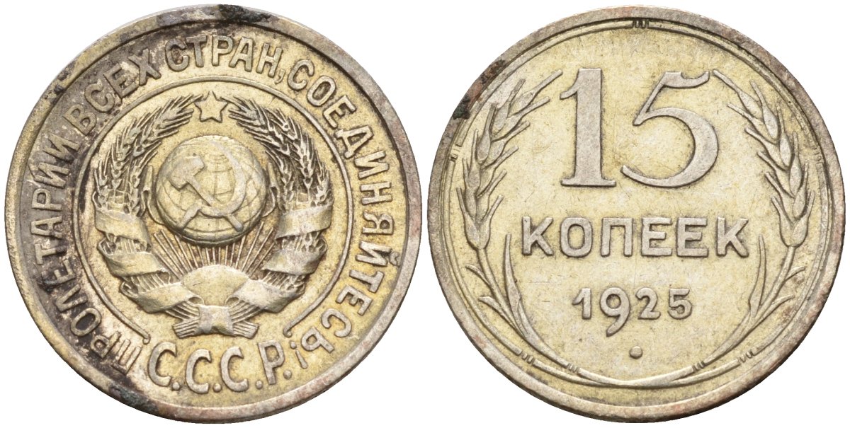 СССР 15 копеек 1925 Федорин 12 серебро 4160-913