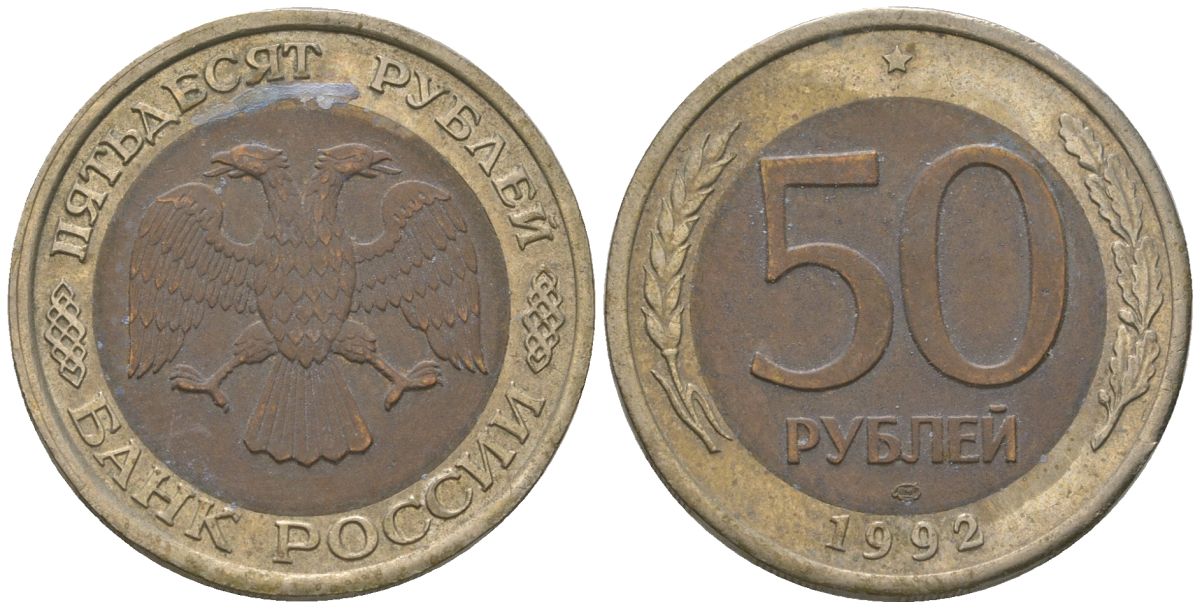 Россия 50 рублей 1992 ЛМД KM 315 биметалл 202-337