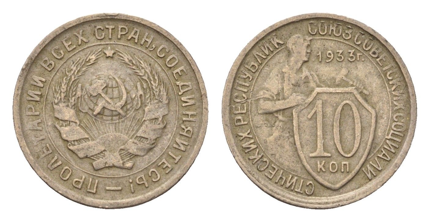 СССР 10 копеек 1933 Y 95 медно-никель 4669-623