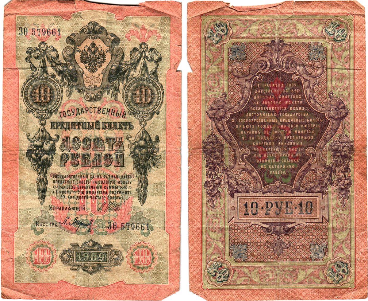 Россия 10 рублей 1909 (1914-1917) Управляющий Шипов, кассир П. Барышев, серия ЗQ Горянов 1.17.19, Pick 11 c (2)  бумага   8611-58-2-2