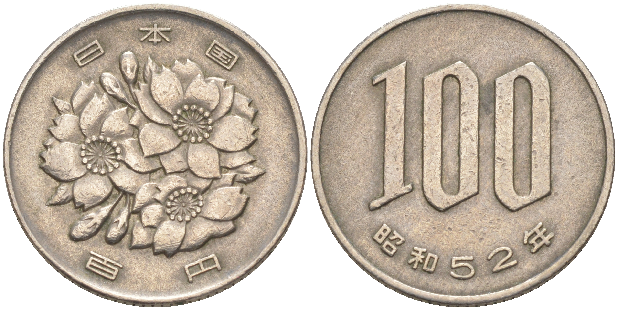 Япония 100 йен 1977 год 52, император Хирохито Сева (1926-1989) KM 82 медно-никель 63-368