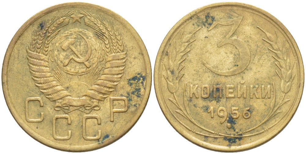 СССР 3 КОПЕЙКИ 1956 Федорин 134 алюминиевая бронза 4539-324