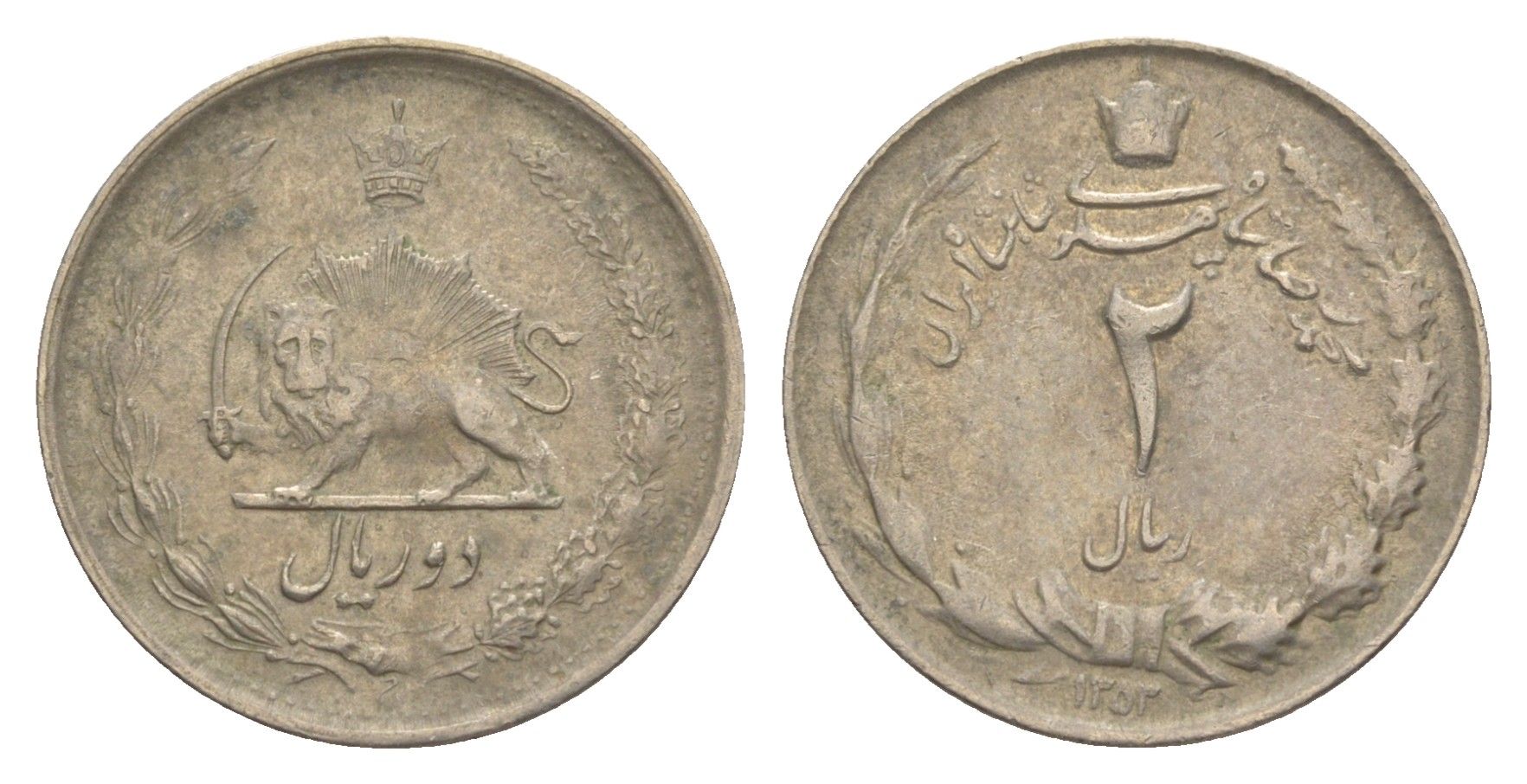 Иран 2 риала 1974 SH 1353 KM 1173 медно-никель 4640-369