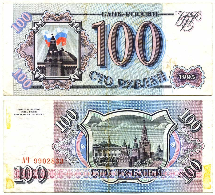 Россия 100 рублей 1993 Pick 254, Сергеев 2 бумага 6287-36-1-1