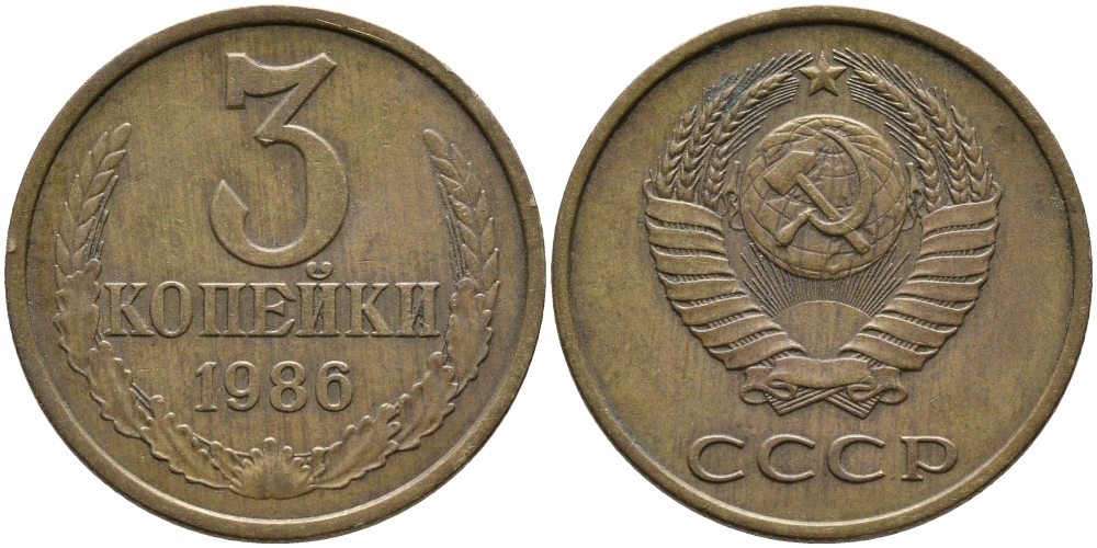 СССР 3 КОПЕЙКИ 1986 Федорин 205 KM 128а алюминиевая бронза 95-832