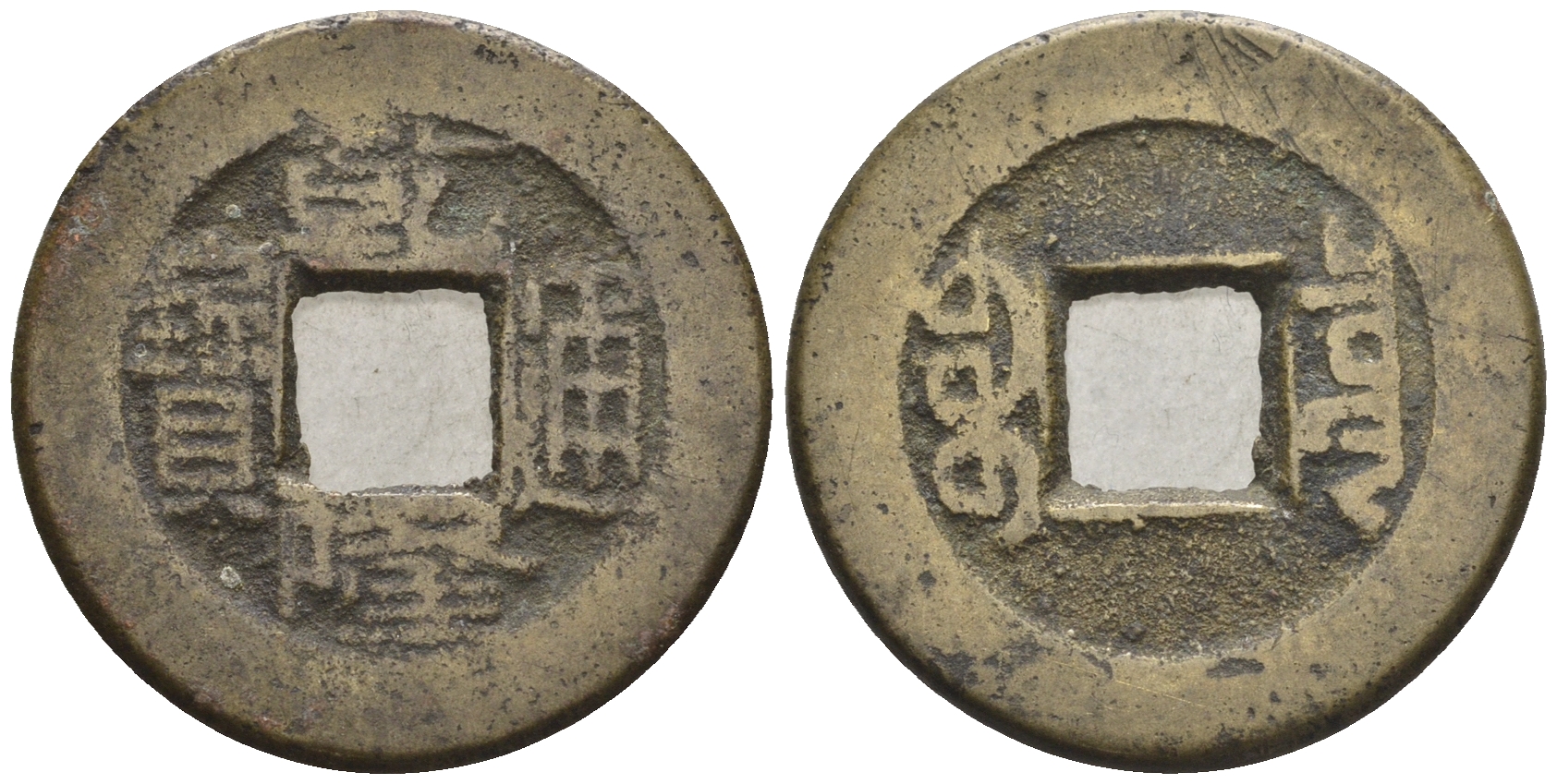 Китай 1 кэш ND (XVII-XX век) 3,9 гр бронза 4610-225