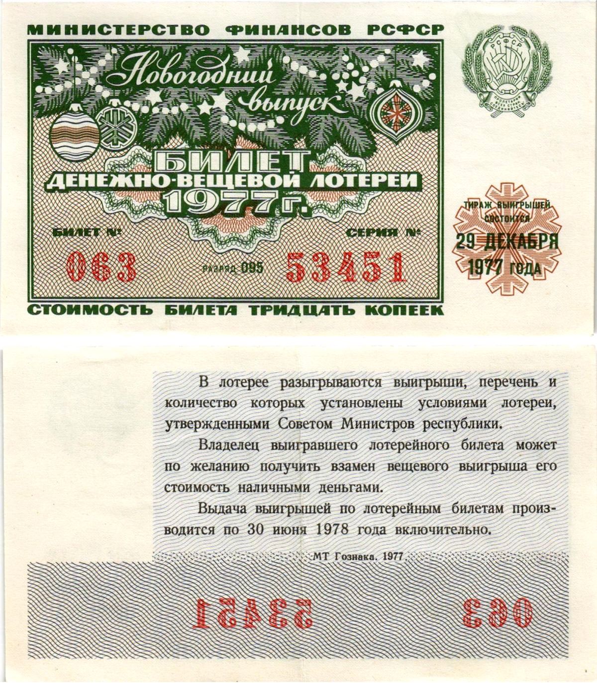 Министерство финансов РСФСР лотерейный билет денежно-вещевой лотерии стоимостью 30 копеек 1977 новогодний выпуск, разряд 095 бумага 8608-18-2-2