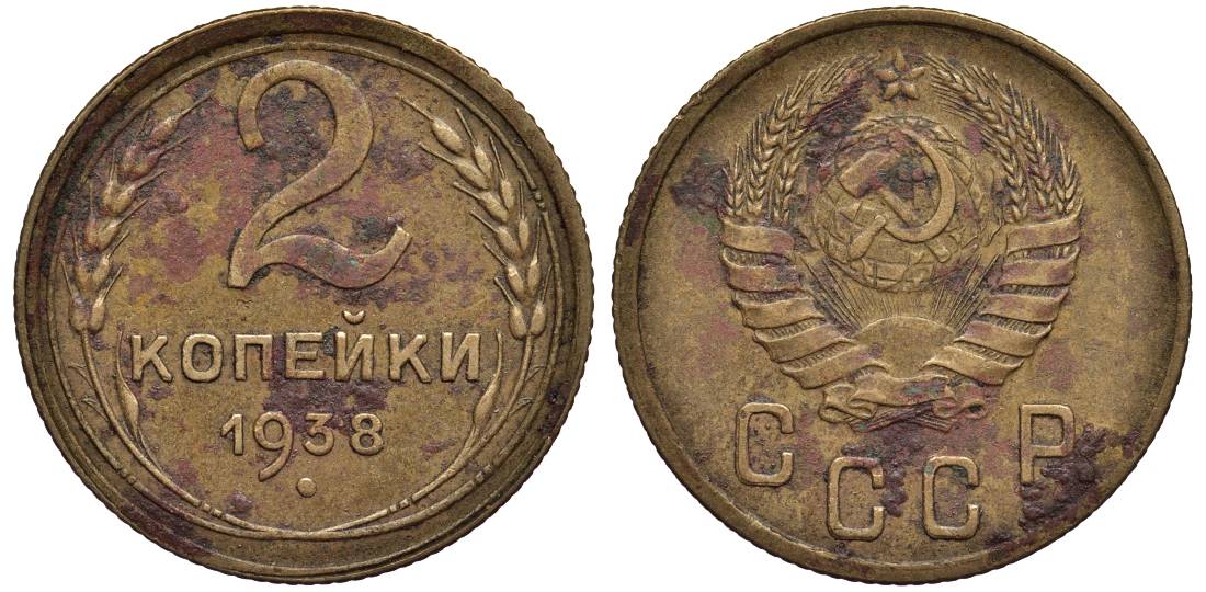 СССР 2 КОПЕЙКИ 1938 Федорин 47 алюминиевая бронза 4532-1224