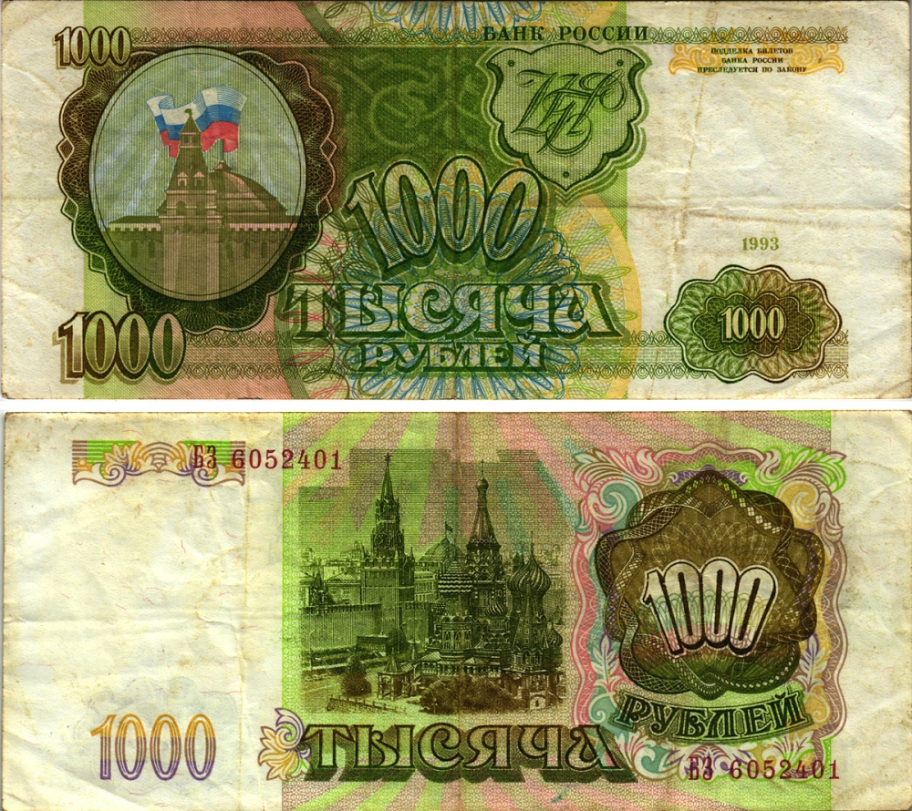 РОССИЯ 1000 РУБЛЕЙ 1993 Pick 257, Сергеев 5 бумага 8613-50-1-1