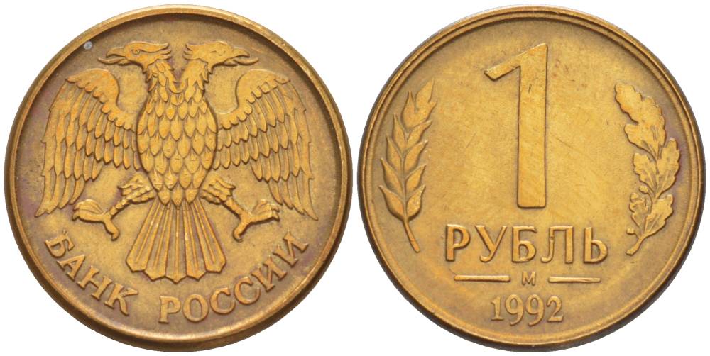РОССИЯ 1 РУБЛЬ 1992 БУКВА М KM 311, Федорин 3 сталь плакированная латунью 4551-935