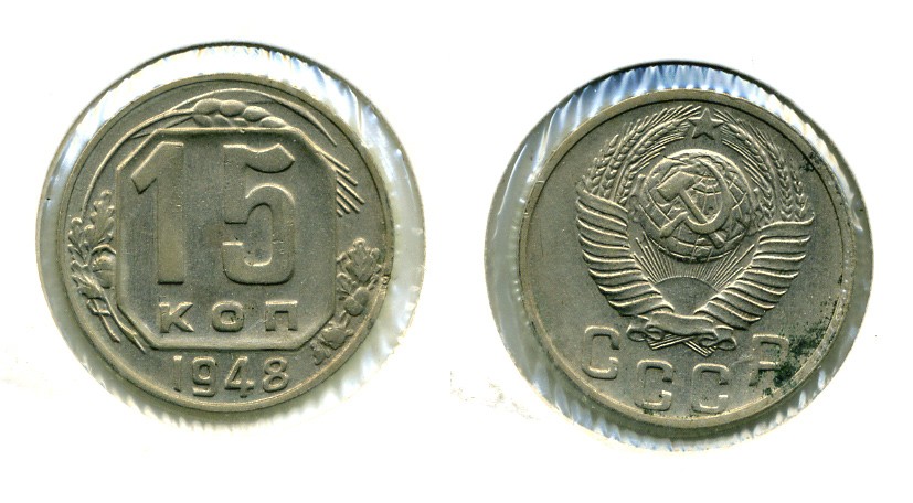 СССР 15 КОПЕЕК 1948 KM 117, Федорин 99 медно-никель 557-415