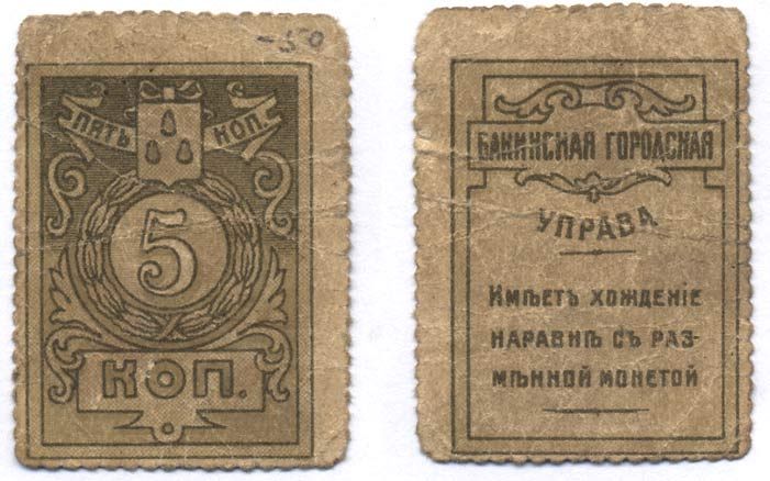 Бакинская Городская Управа 5 Копеек ND (1918) ТИП МАРОК, С ЗУБЦОВКОЙ  Кардаков 8.10.14 бумага 437-35-4-5