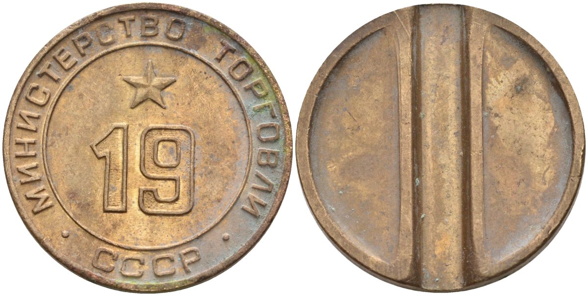 СССР жетон № 19 для торговых автоматов Министерства торговли СССР ND (1955-1977) использовался для покупки закусок Федорин 143 латунь 4139-811