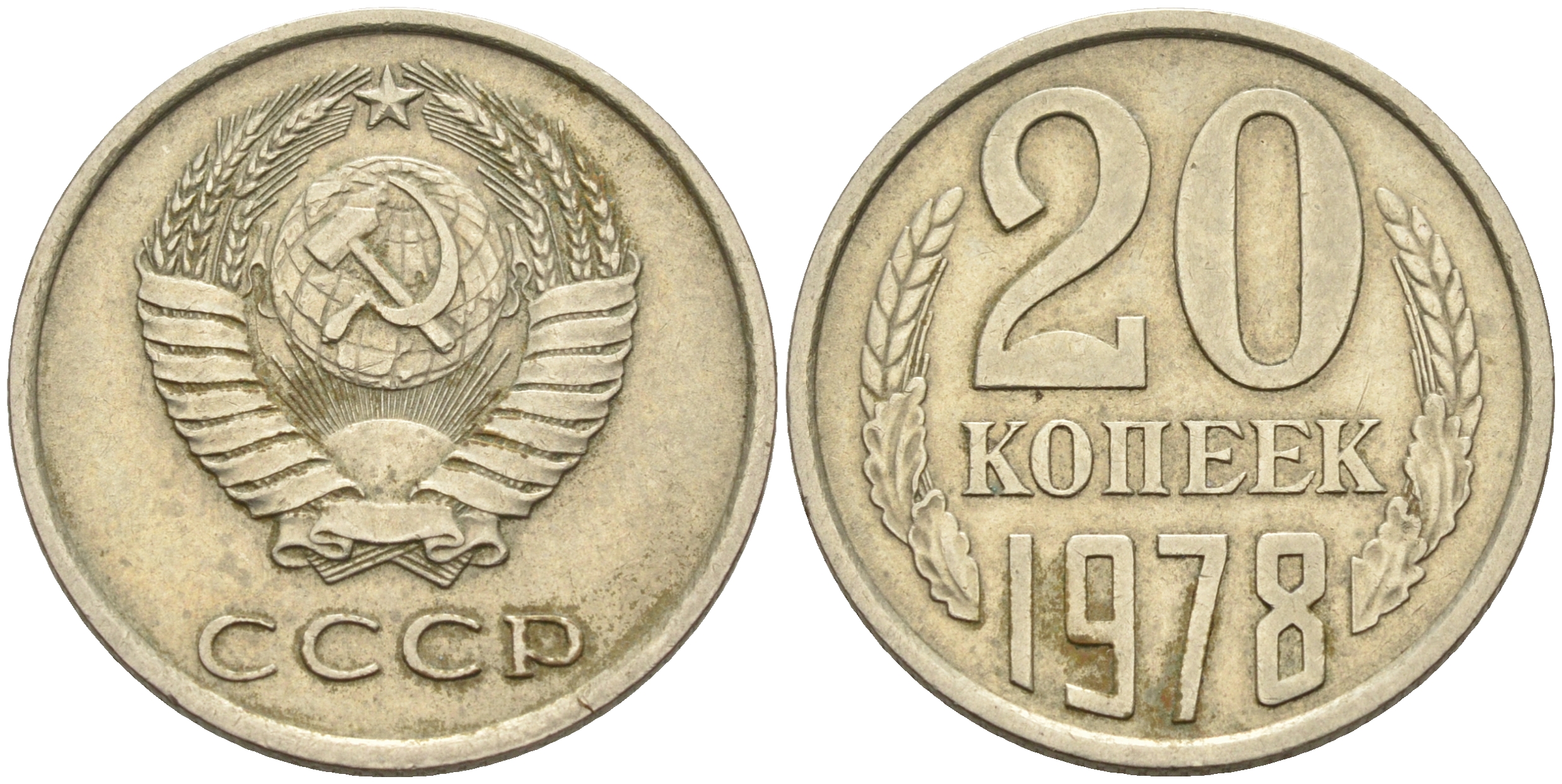 СССР 20 КОПЕЕК 1978 Федорин 131 KM 132 медь никель цинк 4589-442