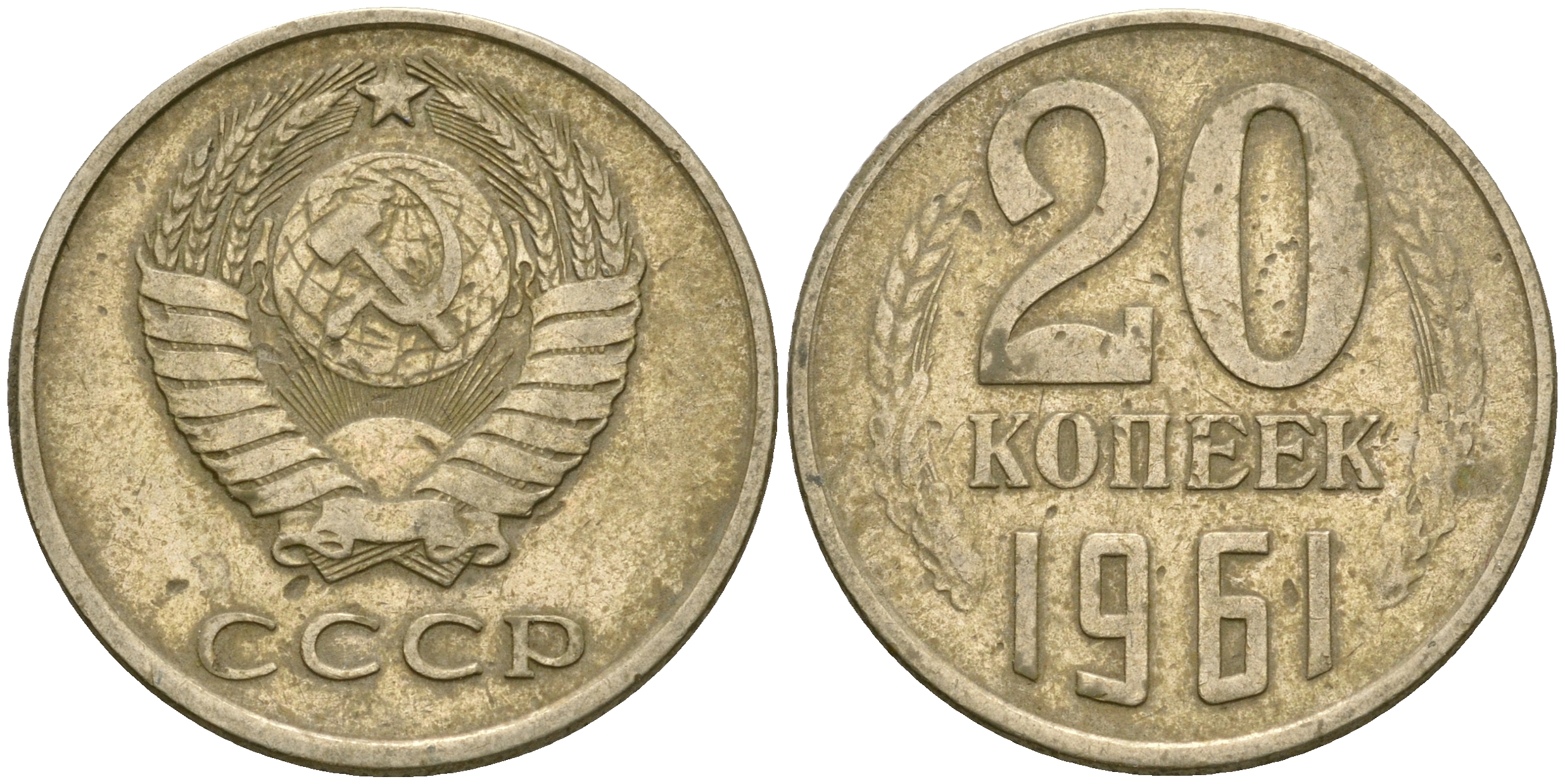 СССР 20 копеек 1961 Федорин 111 KM 132 медь никель цинк 4364-2634