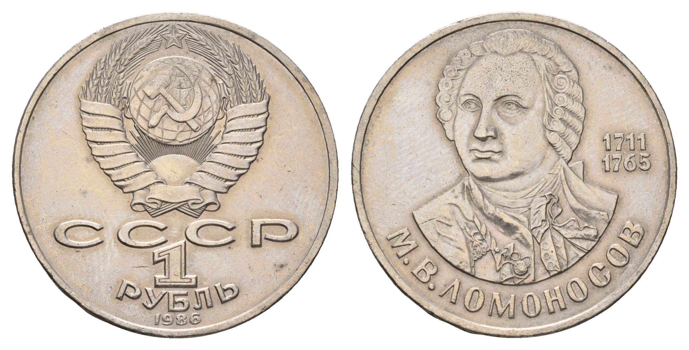 СССР 1 рубль 1986 275 лет со дня рождения М. И. Ломоносова (1711-1765) KM 202.1 медно-никель 4683-745