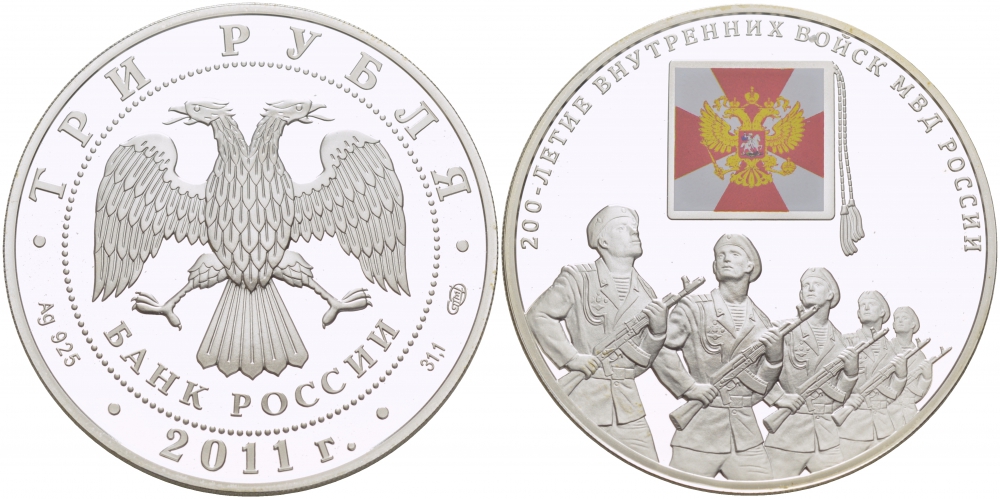 Россия 3 рубля 2011 200 лет внутренних войск МВД России, эмаль KM 1285 серебро PROOF 11-240-23