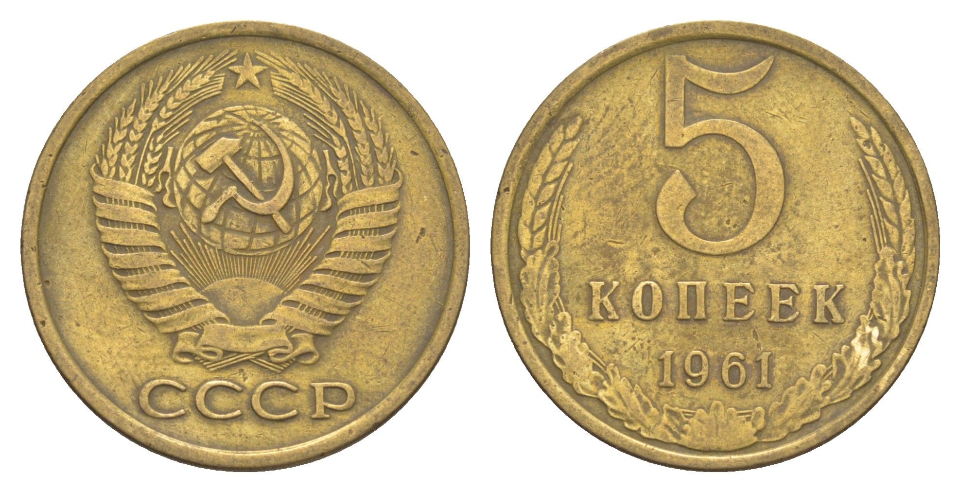 СССР 5 копеек 1961 Y 129a латунь 4654-142