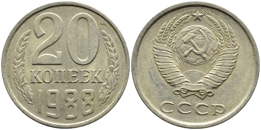 СССР 20 КОПЕЕК 1988 Федорин 163, ЛМД KM 132 медь никель цинк 4391-731