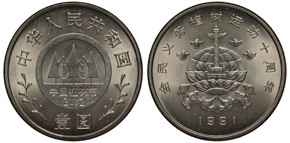 КИТАЙ 1 ЮАНЬ 1991 ФЕСТИВАЛЬ ДЕРЕВЬЕВ, МОНУМЕНТ НА ФОНЕ ЗЕМНОГО ШАРА KM 339 никель плакированный сталью UNC 1072-10-73