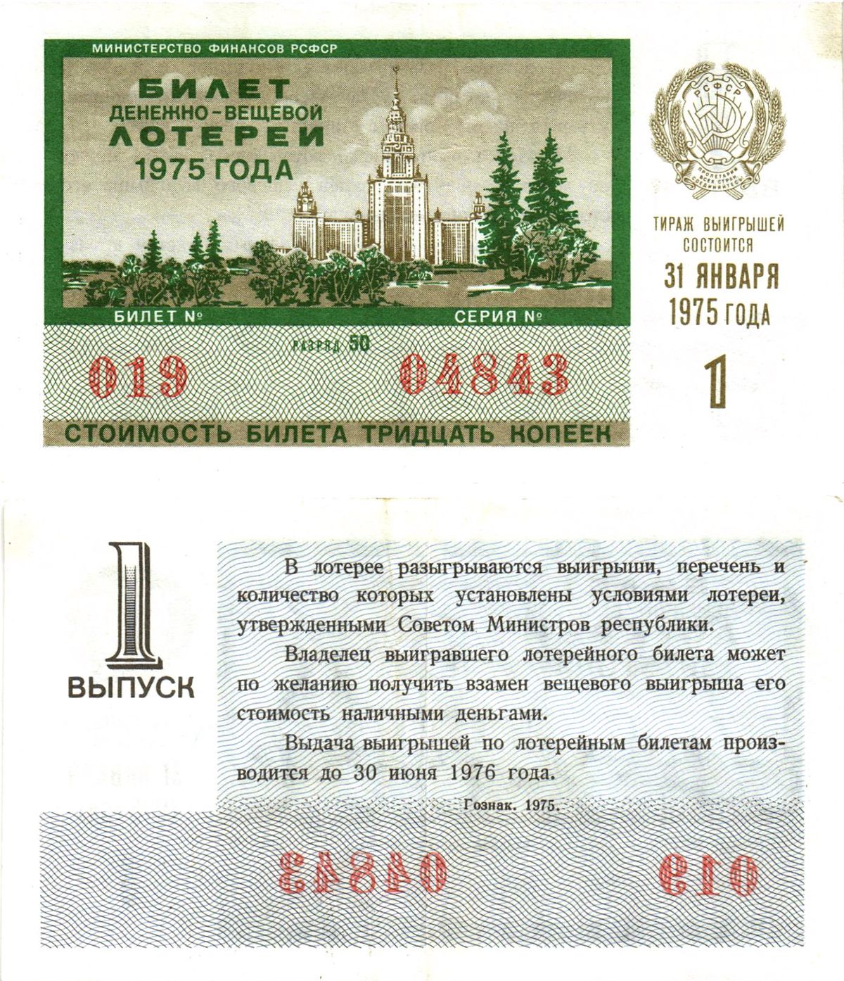 Министерство финансов РСФСР лотерейный билет  денежно-вещевой лотерии стоимость 30 копеек 1975 1-й выпуск, разряд 50   бумага   8612-53-1-2