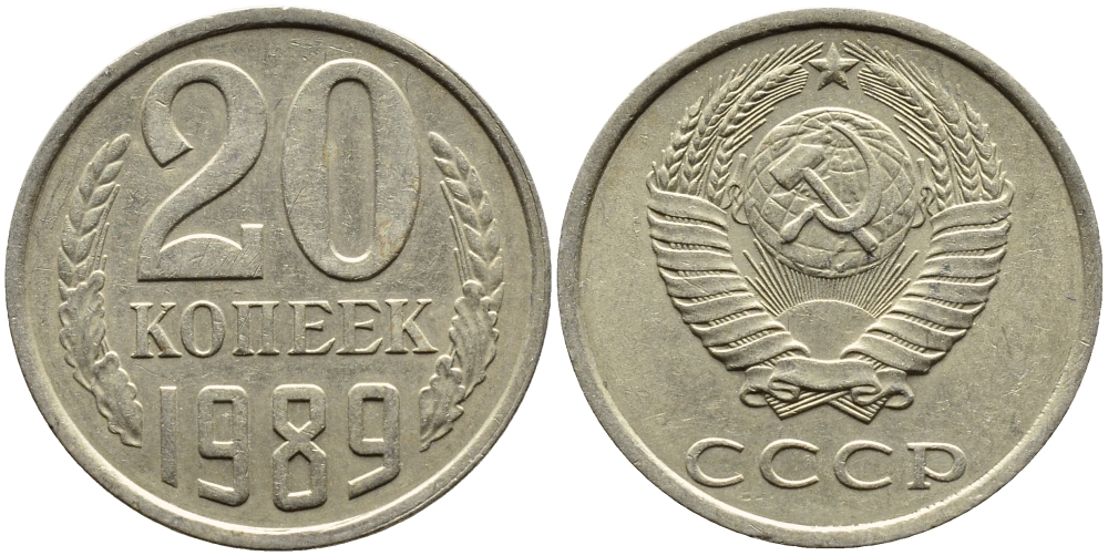 СССР 20 КОПЕЕК 1989 Федорин 167 KM 132 медь никель цинк 4391-812