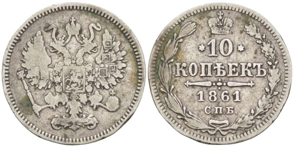 РОССИЯ 10 КОПЕЕК 1861 СПБ, АЛЕКСАНДР II (1855-1881), Биткин 292, ПАРИЖСКИЙ И СТРАСБУРГСКИЙ МОНЕТНЫЙ ДВОР, ОБОЗНАЧЕНИЕ МОНДВОРА СПБ, БЕЗ ИНИЦИАЛОВ МИНЦМЕЙСТЕРА KM 20.2 серебро 155-221