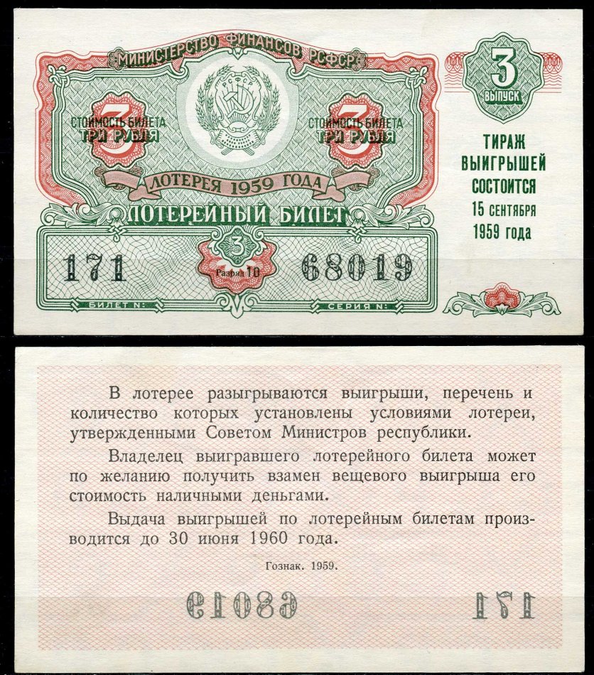 РСФСР 3 рубля 1959 лотерея 1959 года, 3-й выпуск, 15 сентября бумага 7484-14-3-2