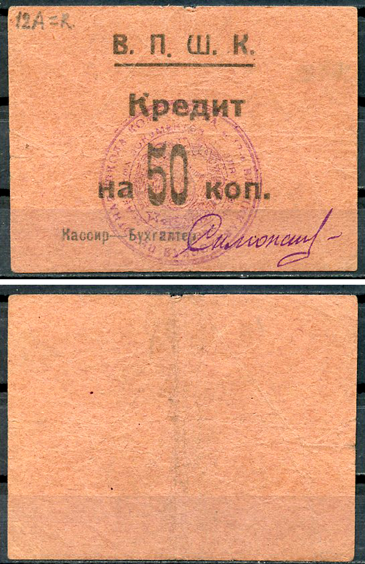 Владикавказ 50 копеек ND (1924) 17-я Владикавказская Пехотная Школа Комсостава. В.П.Ш.К., кредит Рябченко 16448 р  бумага   439-72-2-2