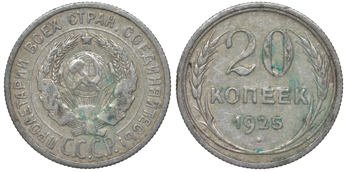 СССР 20 копеек 1925 Федорин 10 серебро 4145-1132