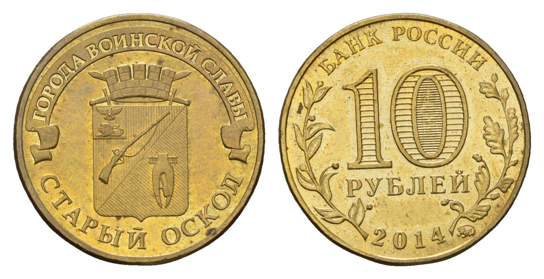 Россия 10 рублей 2014 Города воинской славы - Старый Оскол Y 1573 сталь плакированная латунью aUNC 259-1255