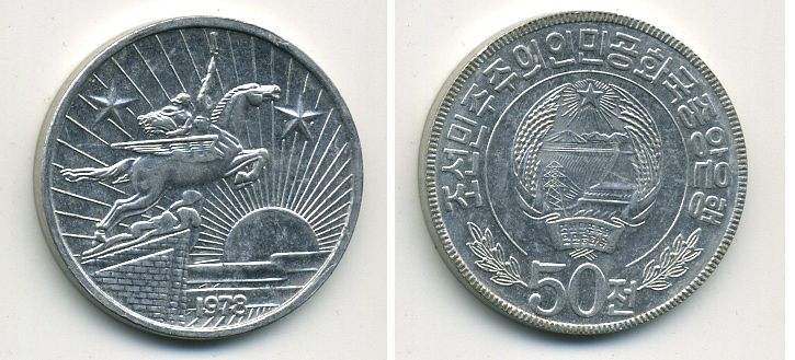 Северная Корея 50 чон 1978 ДВЕ ЗВЕЗДЫ алюминий 56-322