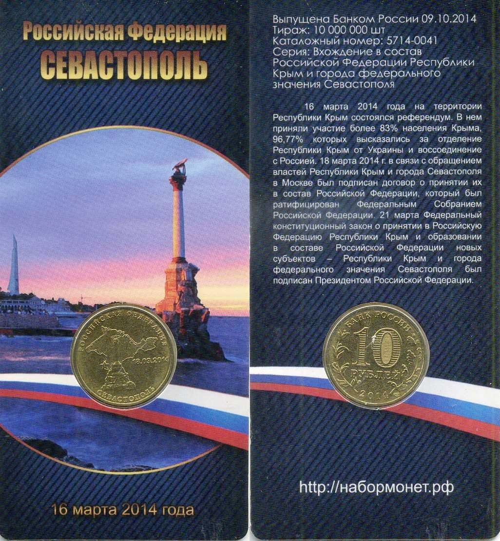 Россия 10 рублей 2014 в оригинальной упаковке, Вхождение в состав РФ. Севастополь Y 1524 сталь плакированная латунью UNC 4-3-2-19