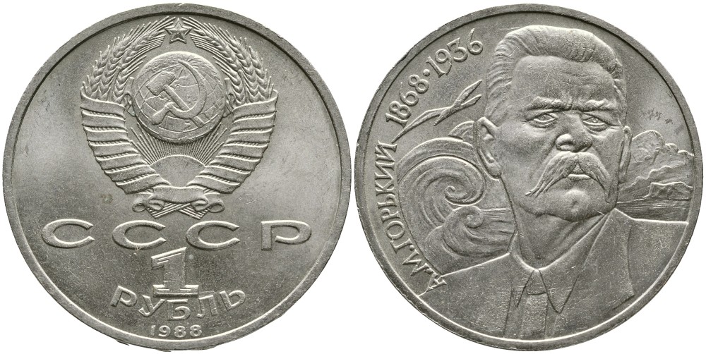 СССР 1 рубль 1988 120 лет со дня рождения А.М.Горького (1868-1936) KM 209 медно-никель 4536-1033