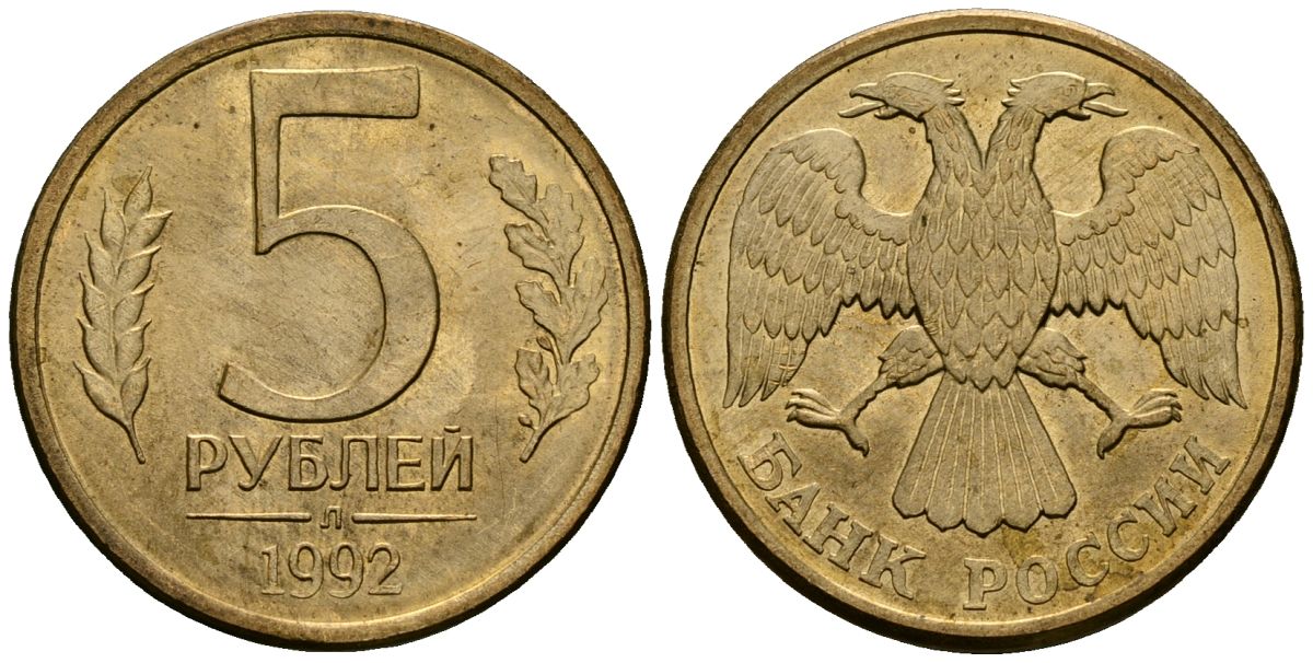 Россия 5 рублей 1992 Л KM 312 сталь плакированная латунью aUNC 4167-1134
