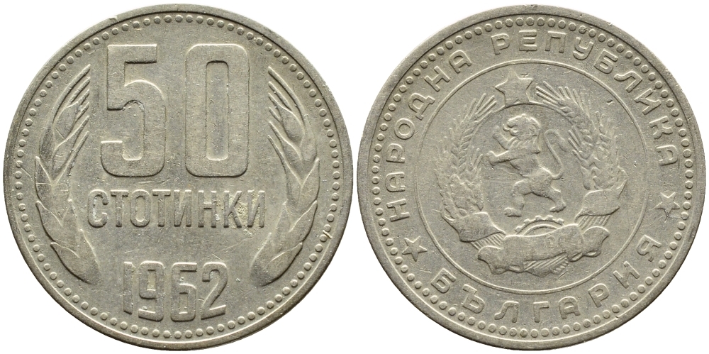 Болгария 50 стотинок 1962 KM 64 никель латунь 4390-346