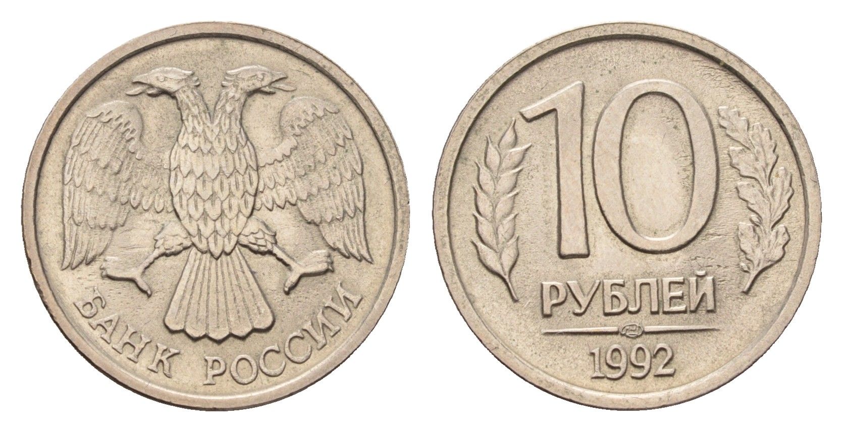 Россия 10 рублей 1992 ММД Y 313 медно-никель 4602-829