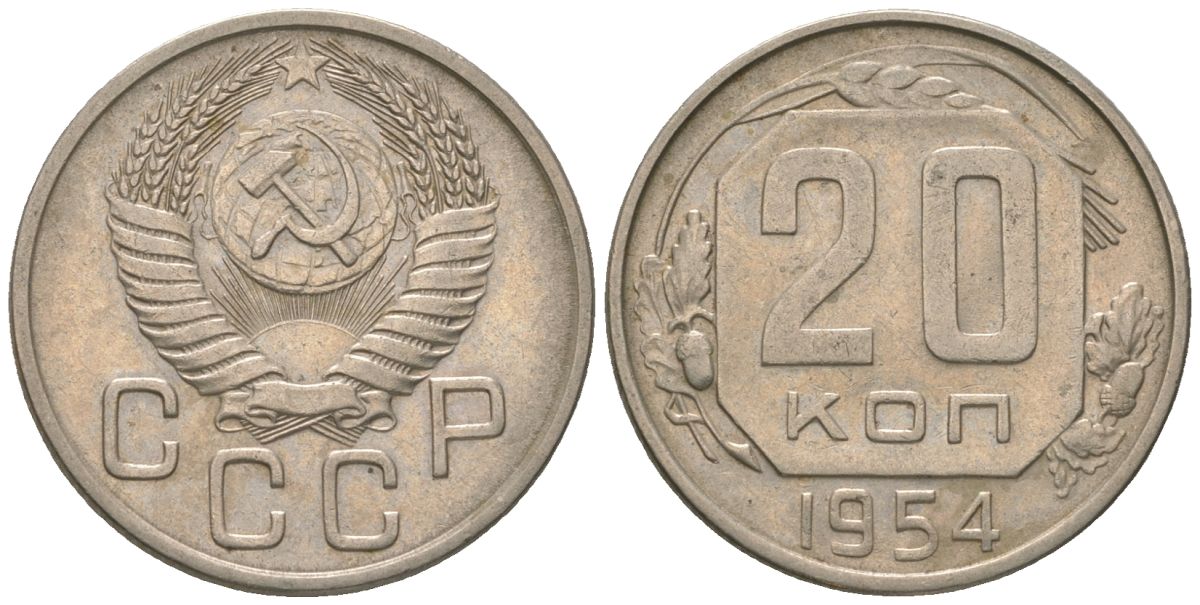 СССР 20 копеек 1954 KM 118 медно-никель 4116-323