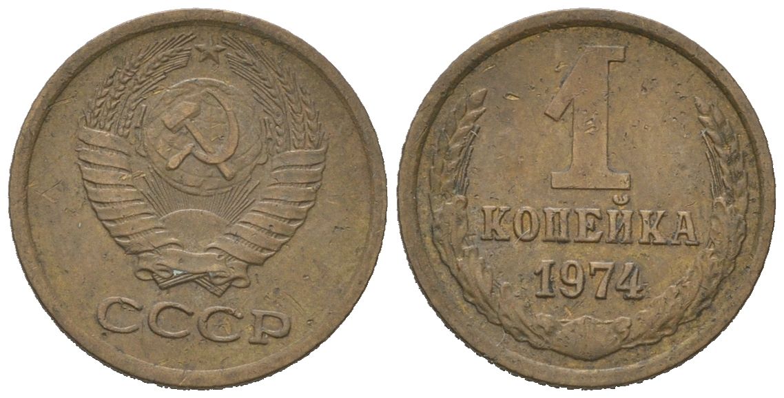 СССР 1 копейка 1974 KM 126a, Schoon 75a алюминиевая бронза 4613-148