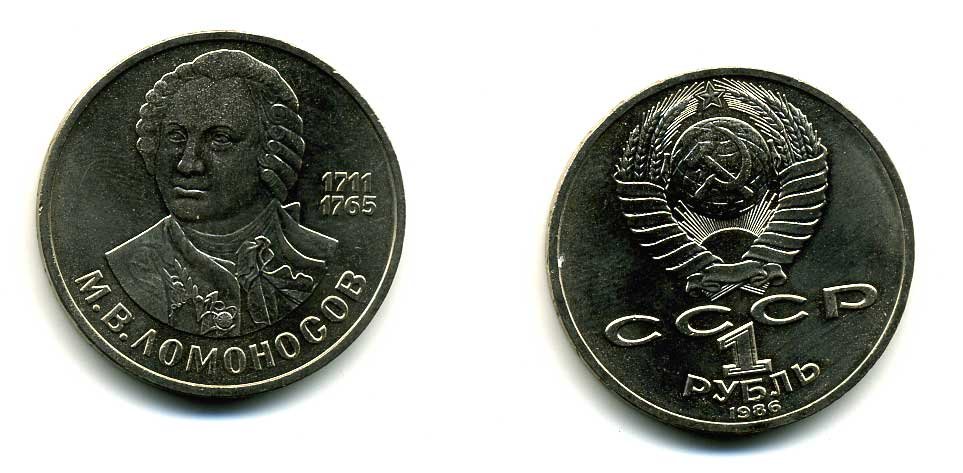 СССР 1 рубль 1986 275 лет со дня рождения М. И. Ломоносова (1711-1765) KM 202.1 медно-никель 79-646