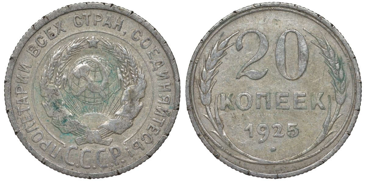 СССР 20 копеек 1925 Федорин 10 серебро 4145-1057