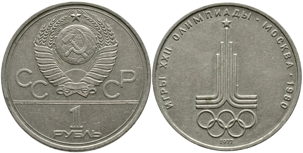 СССР 1 рубль 1977 Летние Олимпийские игры 1980 года в Москве, эмблема KM 144 медь никель цинк 4536-936
