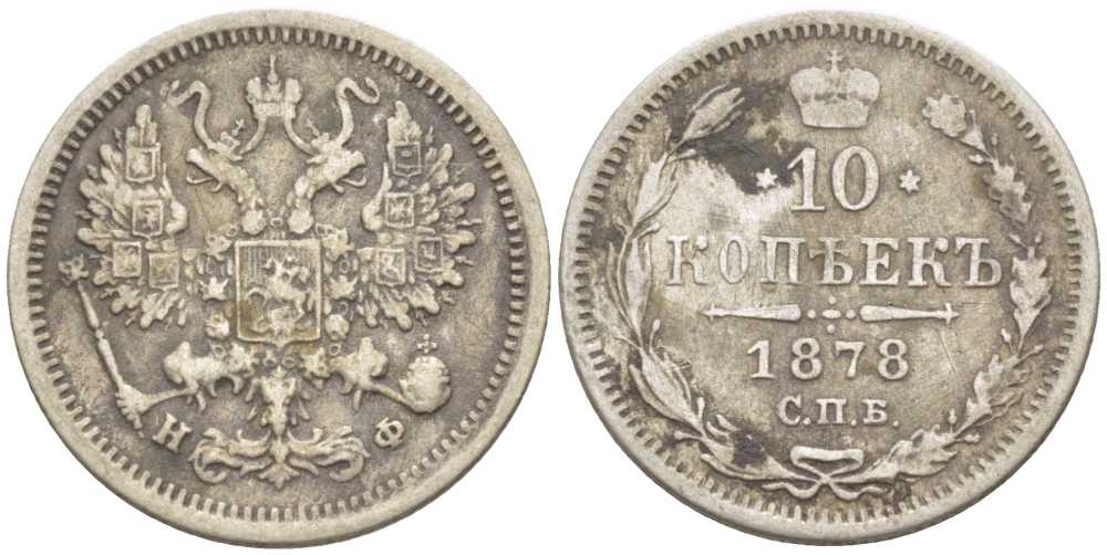 РОССИЯ 10 КОПЕЕК 1878 СПБ-НФ, АЛЕКСАНДР II (1855-1881), Биткин 264 KM 20а.2 серебро 1515-815