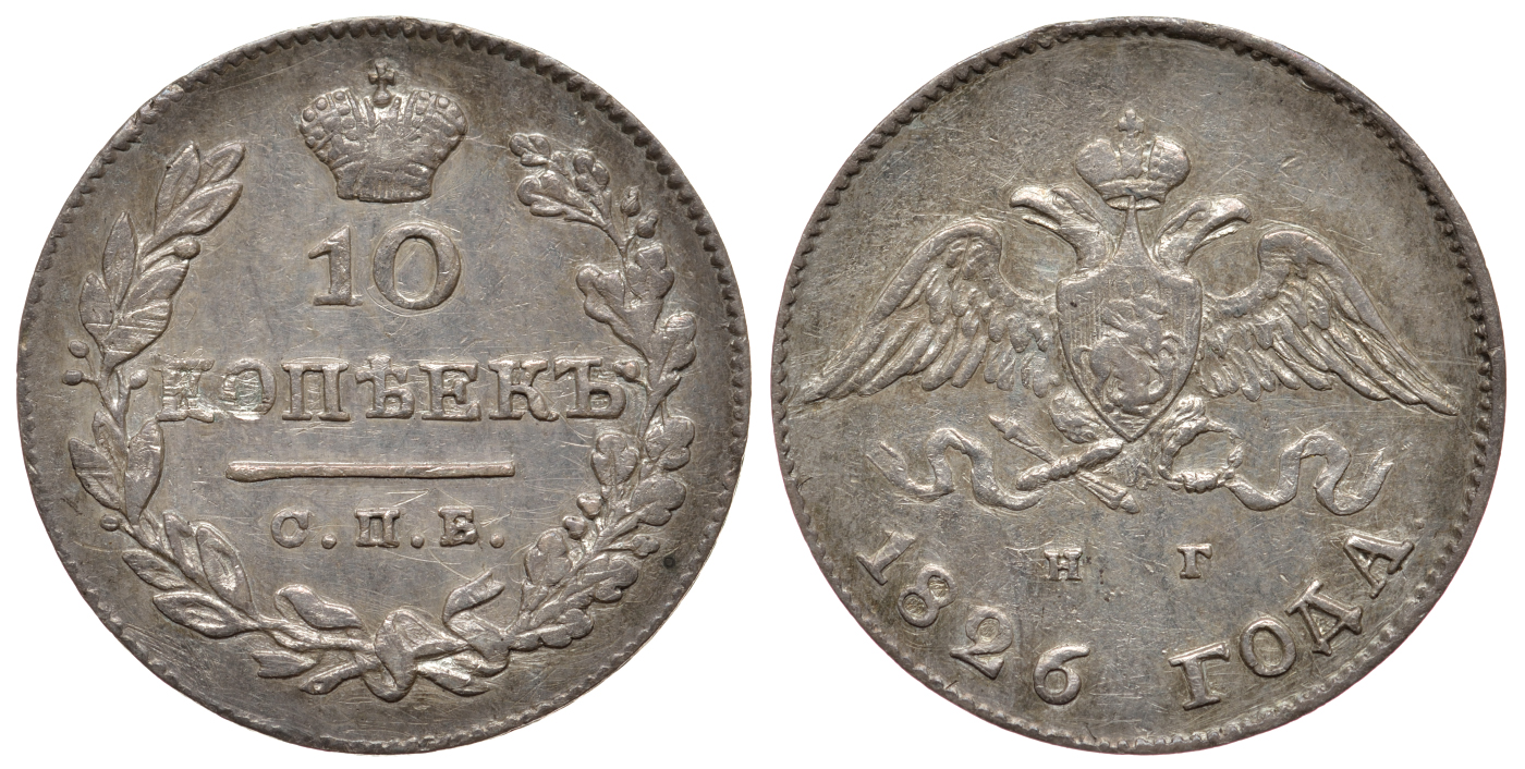 Россия 10 копеек 1826 СПБ-НГ, Николай I (1825-1855), вариант 1, корона больше KM 157, Биткин 142 R серебро 10-015-53